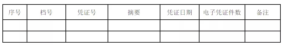 台账或者目录的结构